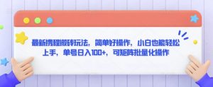 最新携程搬砖玩法，简单好操作，小白也能轻松上手，单号日入100+，可矩阵批量化操作【揭秘】-知乎者也