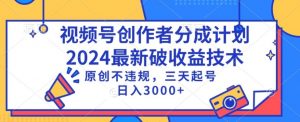 视频号分成计划最新破收益技术,原创不违规,三天起号日入1000+【揭秘】-知乎者也
