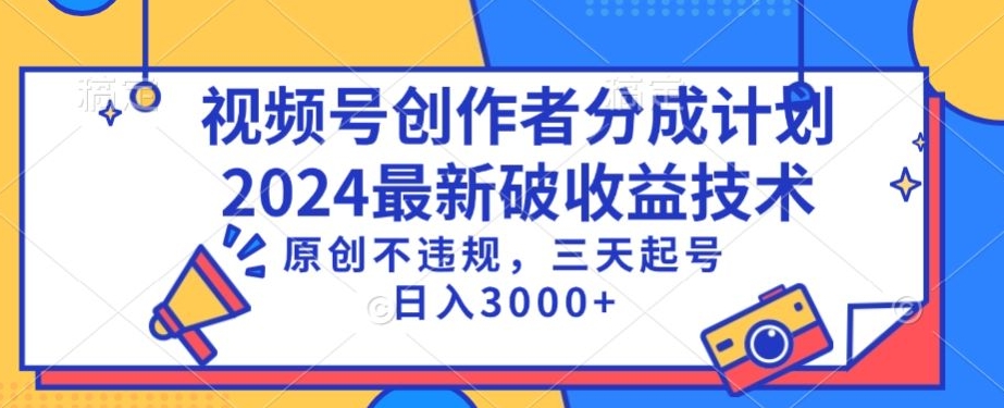 视频号分成计划最新破收益技术,原创不违规,三天起号日入1000+【揭秘】-知乎者也