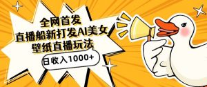 全网首发,直播最新蓝海打法,AI制作美女图,直播赠送AI美女图直播间收入1000+,日引流到500+【揭秘】-知乎者也