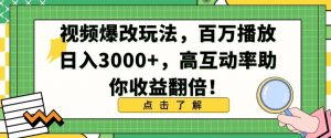 视频爆改玩法，百万播放日入3000+，高互动率助你收益翻倍【揭秘】-知乎者也