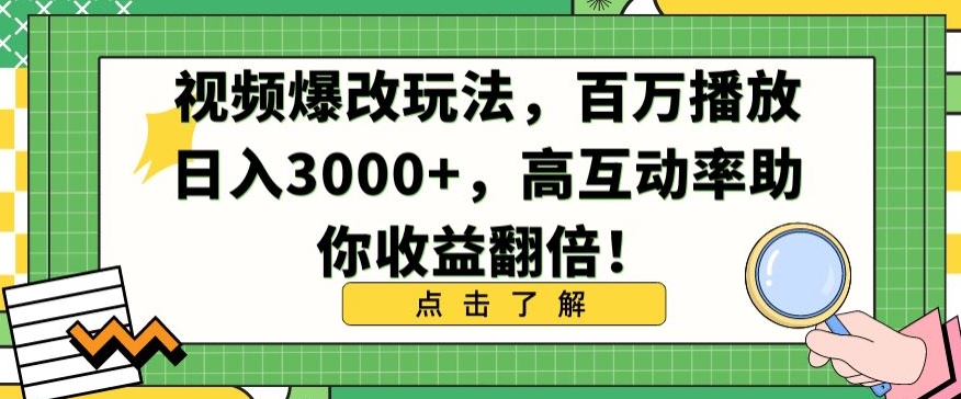 视频爆改玩法，百万播放日入3000+，高互动率助你收益翻倍【揭秘】-知乎者也