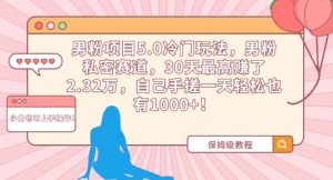 男粉项目5.0冷门玩法,男粉私密赛道,30天最高赚了2.32万,自己手搓一天轻松也有1000+【揭秘】-知乎者也