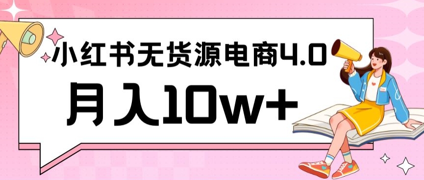 小红书新电商实战，无货源实操从0到1月入10w+联合抖音放大收益【揭秘】-知乎者也