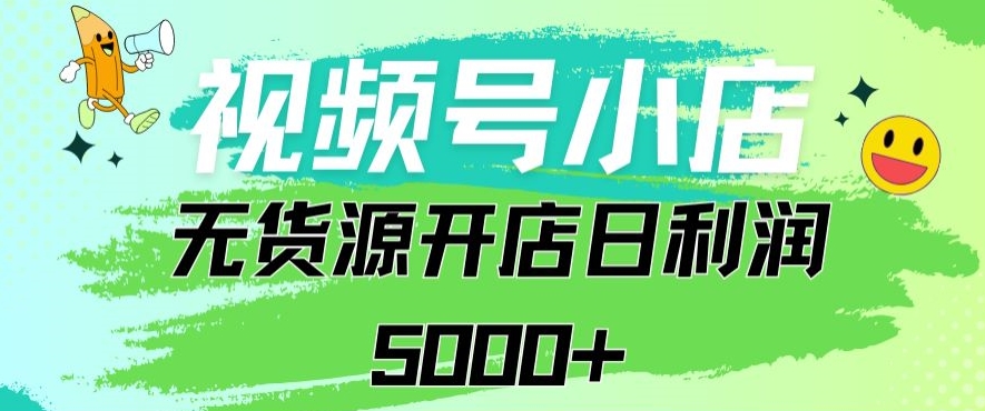 视频号无货源小店从0到1日订单量千单以上纯利润稳稳5000+【揭秘】-知乎者也