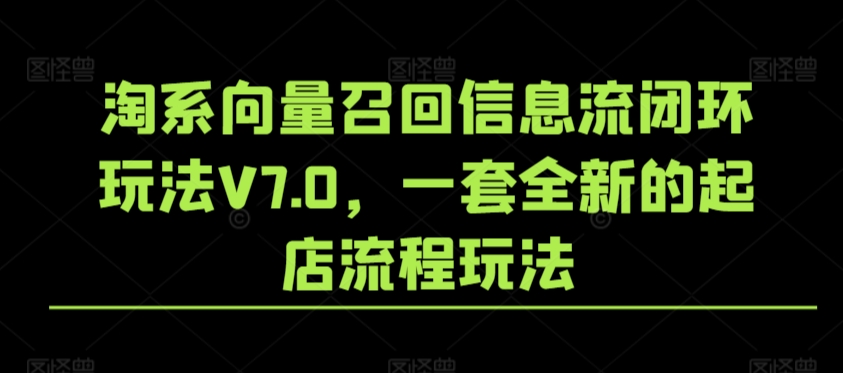 淘系向量召回信息流闭环玩法V7.0,一套全新的起店流程玩法-知乎者也