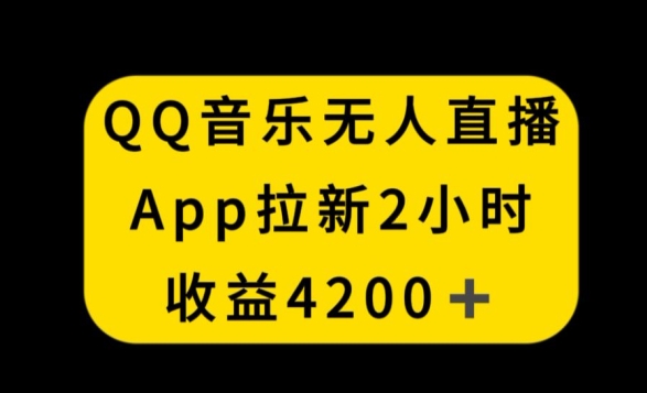 QQ音乐无人直播APP拉新,2小时收入4200,不封号新玩法【揭秘】-知乎者也