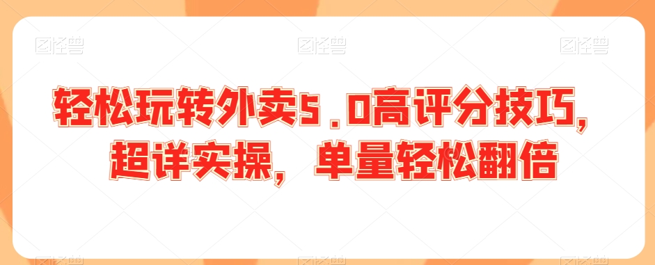 轻松玩转外卖5.0高评分技巧,超详实操,单量轻松翻倍-知乎者也