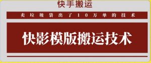 快手搬运技术：快影模板搬运，好物出单10万单【揭秘】-知乎者也