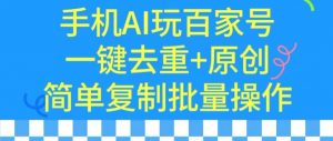 用手机AI玩百家号，一键去重+原创，简单复制批量操作【揭秘】-知乎者也