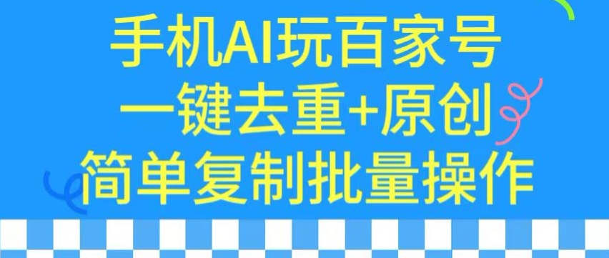 用手机AI玩百家号,一键去重+原创,简单复制批量操作【揭秘】-知乎者也
