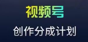 视频号流量主新玩法,目前还算蓝海,比较容易爆【揭秘】-知乎者也