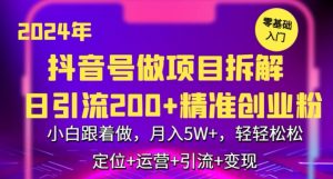 2024年抖音做项目拆解日引流300+创业粉,小白跟着做,月入5万,轻轻松松【揭秘】-知乎者也
