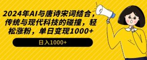 2024年AI与唐诗宋词结合,传统与现代科技的碰撞,轻松涨粉,单日变现1000+【揭秘】-知乎者也