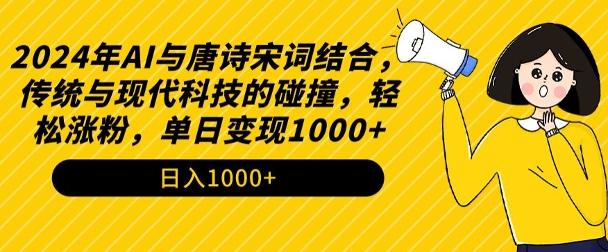 2024年AI与唐诗宋词结合,传统与现代科技的碰撞,轻松涨粉,单日变现1000+【揭秘】-知乎者也