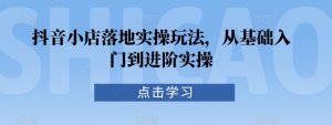 抖音小店落地实操玩法,从基础入门到进阶实操-知乎者也