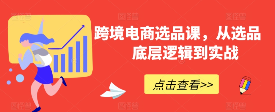 跨境电商选品课,从选品到底层逻辑到实战-知乎者也