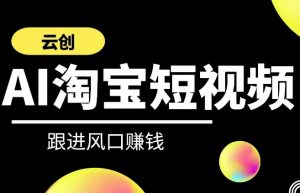 云创-AI短视频系列课程,快速理解带货短视频+AI运用-知乎者也