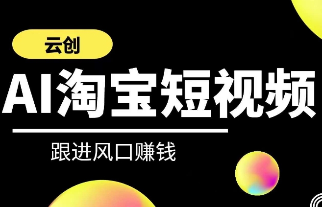 云创-AI短视频系列课程,快速理解带货短视频+AI运用-知乎者也