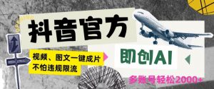 抖音官方即创AI一键图文带货不怕违规限流日入2000+【揭秘】-知乎者也