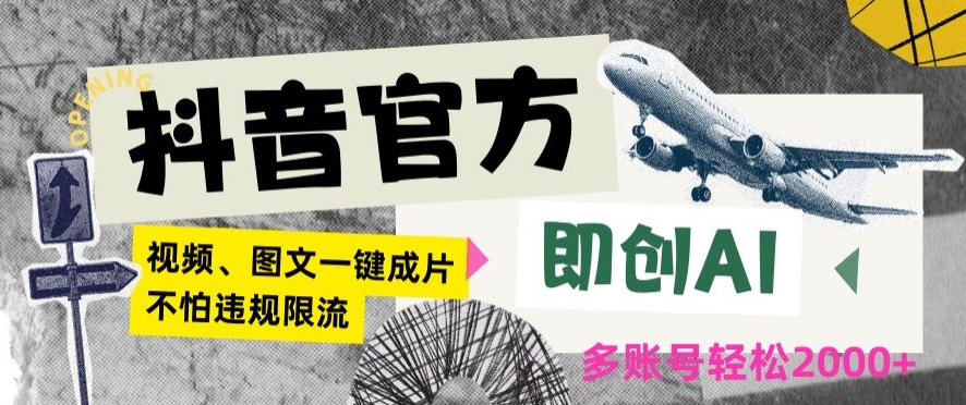 抖音官方即创AI一键图文带货不怕违规限流日入2000+【揭秘】-知乎者也