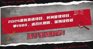 2024最新靠谱项目，时间管理项目，收徒一单1980，适合长期做，保姆级教程【揭秘】-知乎者也