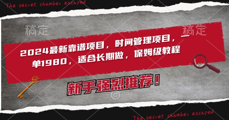 2024最新靠谱项目,时间管理项目,收徒一单1980,适合长期做,保姆级教程【揭秘】-知乎者也