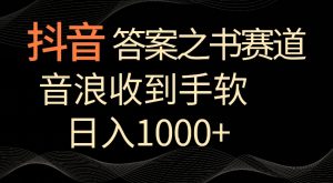抖音答案之书赛道,每天两三个小时,音浪收到手软,日入1000+【揭秘】-知乎者也