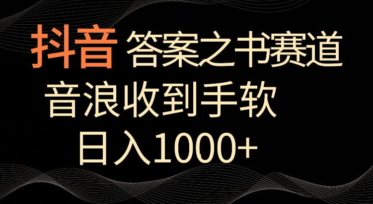 抖音答案之书赛道,每天两三个小时,音浪收到手软,日入1000+【揭秘】-知乎者也
