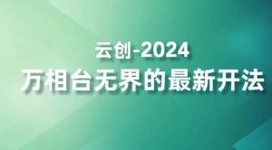 2024万相台无界的最新开法，高效拿量新法宝，四大功效助力精准触达高营销价值人群-知乎者也