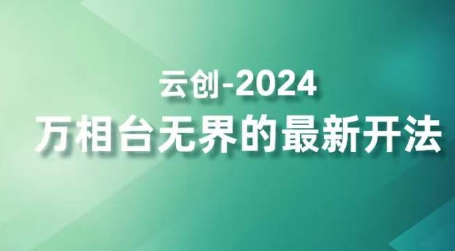 2024万相台无界的最新开法,高效拿量新法宝,四大功效助力精准触达高营销价值人群-知乎者也