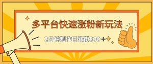 多平台快速涨粉最新玩法,2分钟制作,日涨粉800+【揭秘】-知乎者也