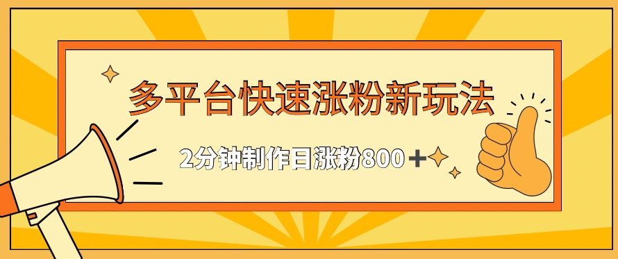 多平台快速涨粉最新玩法，2分钟制作，日涨粉800+【揭秘】-知乎者也