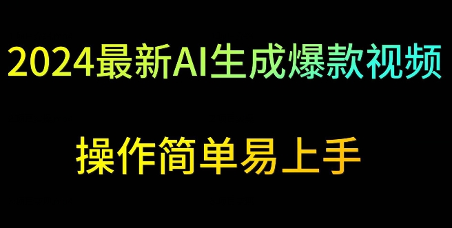 2024最新AI生成爆款视频,日入500+,操作简单易上手【揭秘】-知乎者也