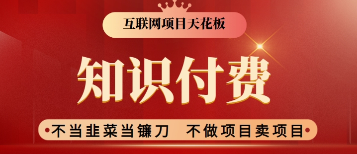 2024互联网项目天花板,新手小白也可以通过知识付费月入10W,实现财富自由【揭秘】-知乎者也