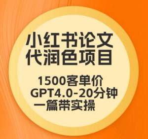 毕业季小红书论文代润色项目,本科1500,专科1200,高客单GPT4.0-20分钟一篇带实操【揭秘】-知乎者也