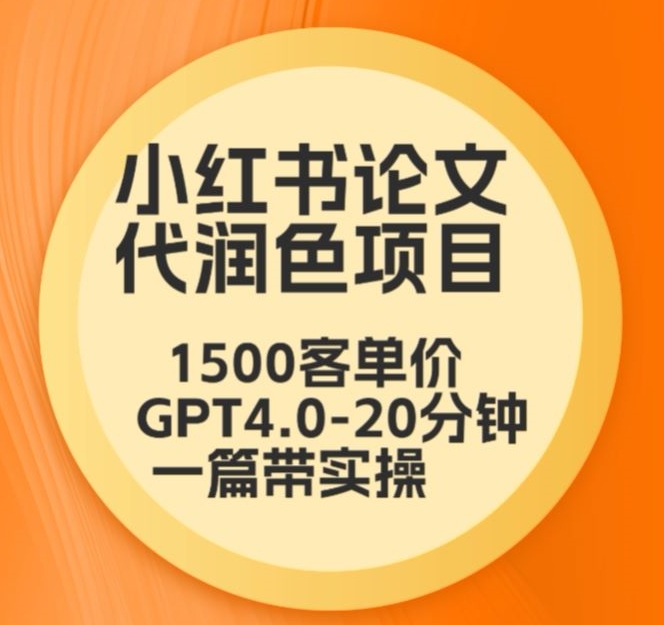 毕业季小红书论文代润色项目,本科1500,专科1200,高客单GPT4.0-20分钟一篇带实操【揭秘】-知乎者也