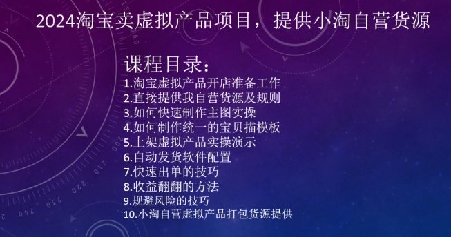 2024淘宝卖虚拟产品项目,提供小淘自营货源-知乎者也
