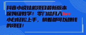 抖音最新小说挂机项目,保姆级教学,零成本月入1w+,小白轻松上手【揭秘】-知乎者也