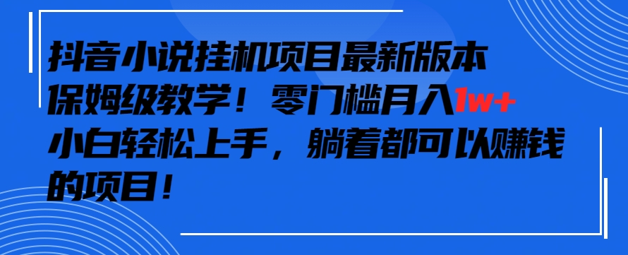 抖音最新小说挂机项目,保姆级教学,零成本月入1w+,小白轻松上手【揭秘】-知乎者也