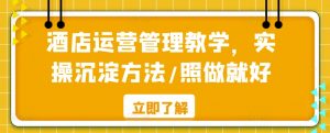 酒店运营管理教学,实操沉淀方法/照做就好-知乎者也
