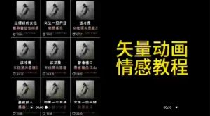 矢量动画情感教程：高点赞涨粉，适合情感、思维、创业教育等赛道-知乎者也