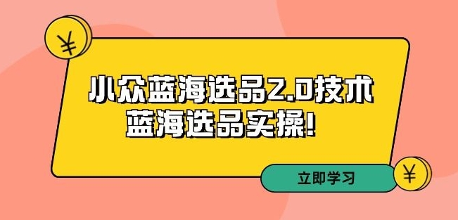 拼多多培训第33期:小众蓝海选品2.0技术-蓝海选品实操!-知乎者也