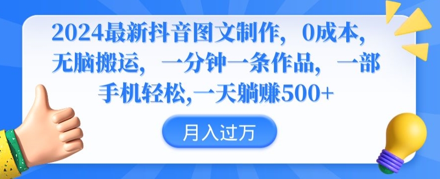 2024最新抖音图文制作,0成本,无脑搬运,一分钟一条作品【揭秘】-知乎者也