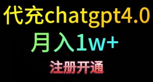 代充chatgpt4，日入500+，精准引流，暴力变现【揭秘】-知乎者也