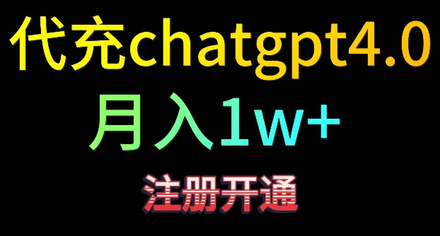 代充chatgpt4,日入500+,精准引流,暴力变现【揭秘】-知乎者也