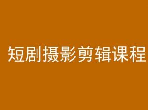 短剧摄影剪辑课程,剪映剪辑教程-知乎者也