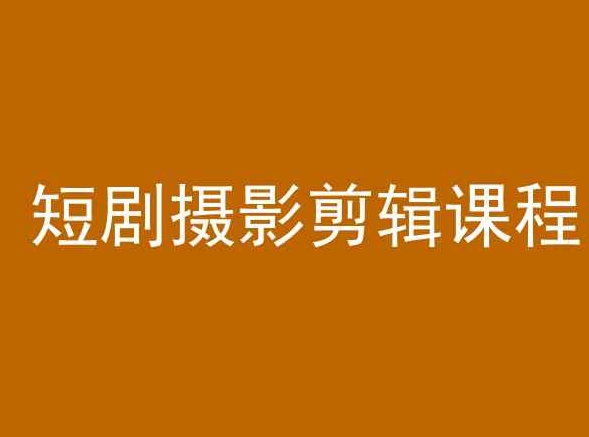 短剧摄影剪辑课程,剪映剪辑教程-知乎者也