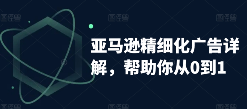亚马逊精细化广告详解,帮助你从0到1,自动广告权重解读、手动广告打法详解-知乎者也