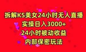 利用快手24小时无人美女直播,实操日入3000,24小时被动收益,内部保密玩法【揭秘】-知乎者也
